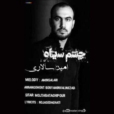 دانلود آهنگ جدید امین سالاری چشم سیاه